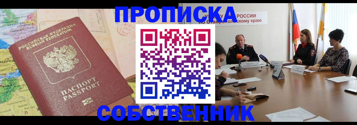 прописка в квартире в Солнечногорске